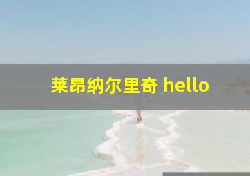 莱昂纳尔里奇 hello